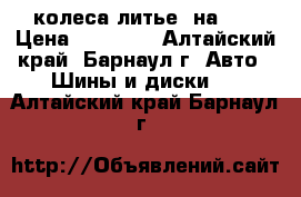 колеса литье  на 14 › Цена ­ 12 000 - Алтайский край, Барнаул г. Авто » Шины и диски   . Алтайский край,Барнаул г.